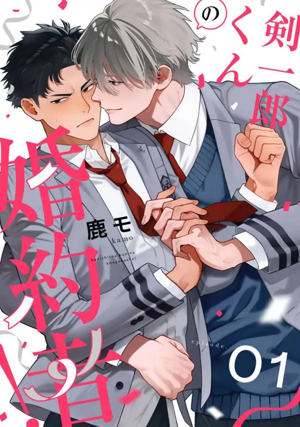 Kenichirou kun no konyakusha! 剣一郎くんの婚約者! Kenichirou kun no konyakusha! 剣一郎くんの婚約者!